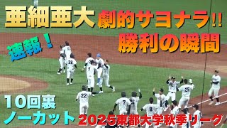 亜細亜大が延長タイブレークで劇的なサヨナラ勝ち！勝利の瞬間／10回裏ノーカット（2025東都大学秋季リーグ　亜細亜大vs青山学院大）