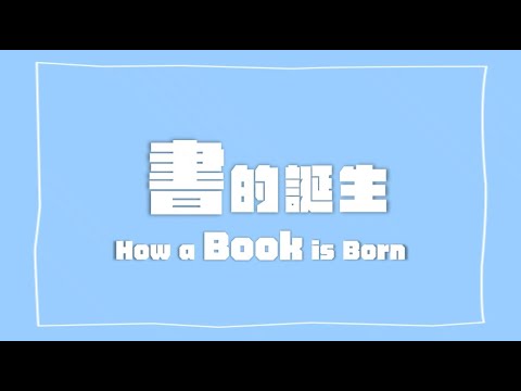 一本書從無到有是如何印製的呢? #少量印刷 #書籍印刷 #數位印刷 #經典數位印刷