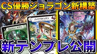 【ガチ対戦】ジョーカーズのプロに聞く『旅路ジョラゴン』の全く新しい構築とは【デュエマ】
