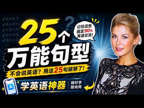 【萬能句型】這25個句型，讓我扔掉了所有英語書｜一個句型頂100句？
