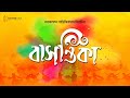 Basontika বাসান্তিকা Celebration Basanta Utsab Naba Robi Kiron