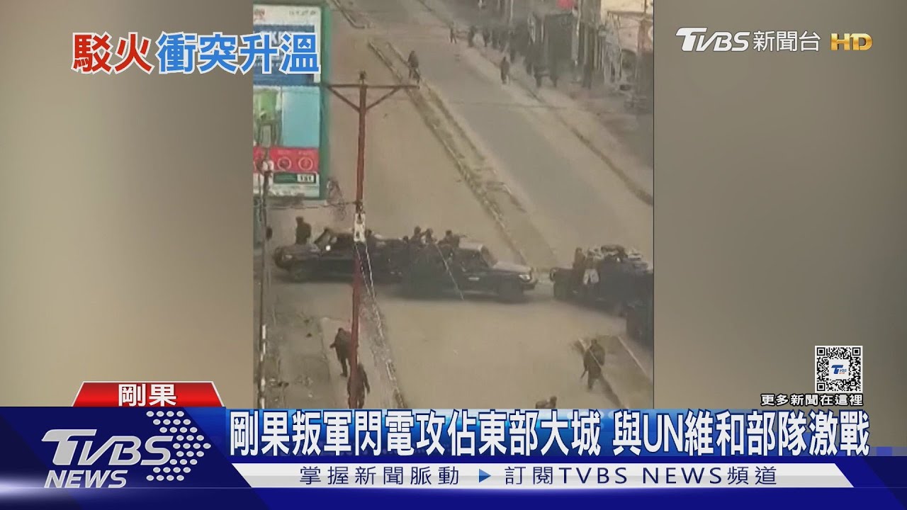 剛果叛軍閃電攻佔東部大城!與UN維和部隊激戰