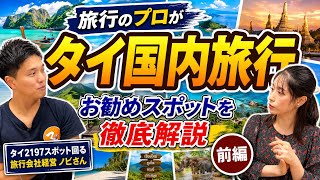 【プロが教える】タイ国内旅行おすすめ観光地徹底解説🇹🇭｜前編｜