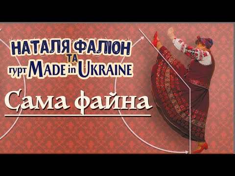 Гурт Made in Ukraine & Лісапетний Батальйон  - Сама файна [OFFICIAL VIDEO]