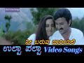 Nee Baruva Daariyali - Ulta Palta - ಉಲ್ಟಾ ಪಲ್ಟಾ - Kannada Video Songs