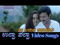 Nee Baruva Daariyali Ulta Palta ಉಲ್ಟಾ ಪಲ್ಟಾ Kannada Video Songs