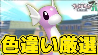 「エリア移動」のやり方で色違いミニリュウ厳選をします！【ポケモンZA】【ネタバレ×】