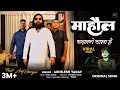 माहौल बदलने वाला है Original Song Official Video Arif Gurjar Akhiles