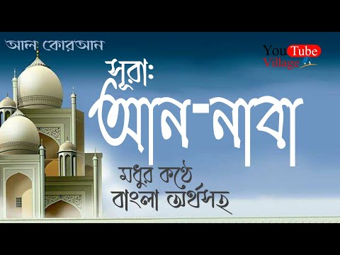 Surah An-Naba with bangla translate/version || সূরা আন নাবা। বাংলা অর্থসহ।
