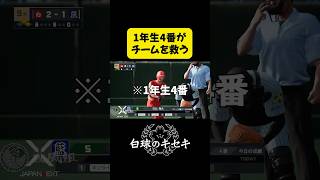 【白球のキセキ】 1年生4番がチームを救う【プロスピ2025】