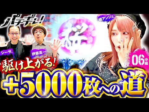 【桜玉！蒼剣ラッシュが終わらない!?】パチギレ！第6回 中編《伊藤真一・シーサ。・橘アンジュ》パチスロ 新鬼武者2［パチスロ・スロット］