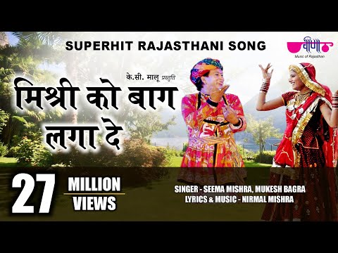 Mishri Ko Baag Laga De Rasiya | Rajasthani Folk Song | Seema Mishra | Veena Music