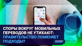 СПОРЫ ВОКРУГ МОБИЛЬНЫХ ПЕРЕВОДОВ НЕ УТИХАЮТ: ПРАВИТЕЛЬСТВО ПОМЕНЯЕТ ПОДХОДЫ?