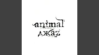 Music video thumbnail preview for Моя любовь меня by Animal ДжаZ