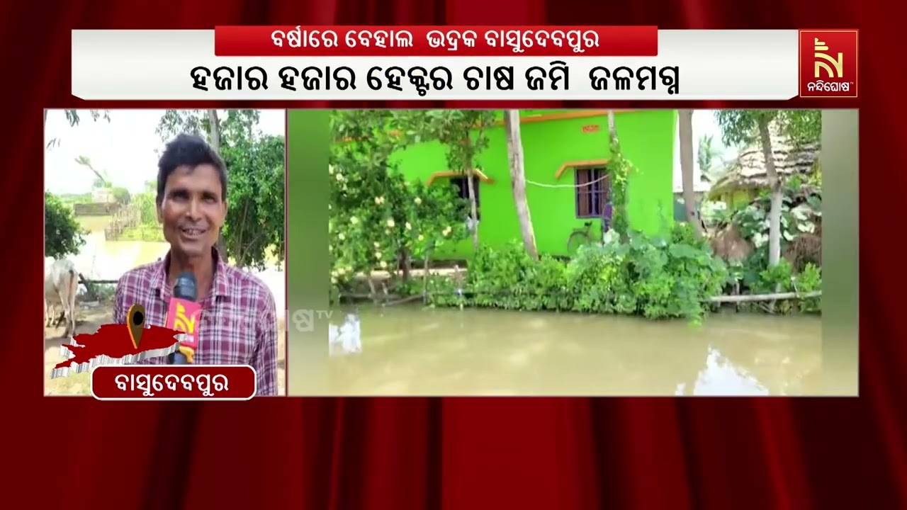 ଲଗାଣ ବର୍ଷାରେ ବେହାଲ  ଭଦ୍ରକ ବାସୁଦେବପୁର