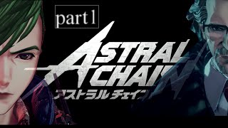 アストラルチェイン　噛み神実況　part1