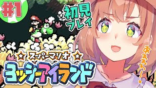 配信開始 - 【スーパーマリオ ヨッシーアイランド】初見プレイ！マリオが赤さんに！？大丈夫👍いつもそばにはヨッシーさんがいるじゃなか。【本間ひまわり/にじさんじ】