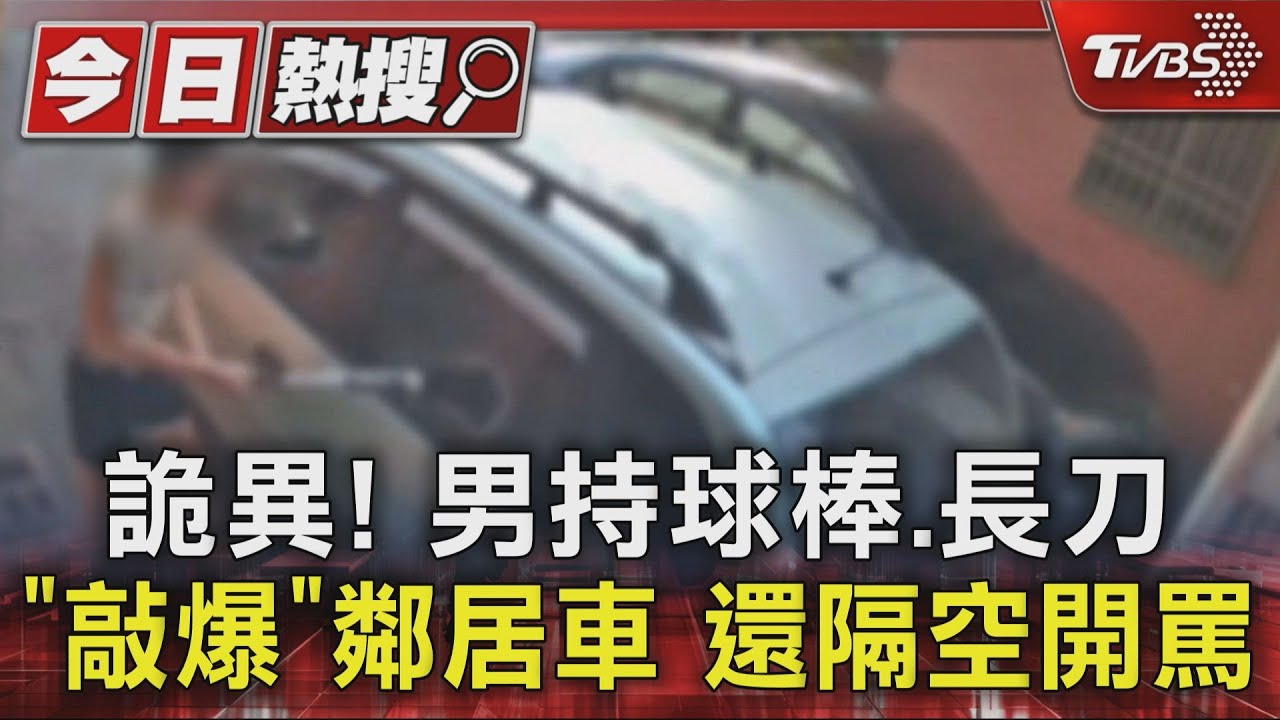 砸車又縱火!裸男持球棒、長刀開戰 隔空開罵超詭異