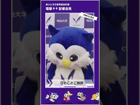 めいじろうが電撃記者会見を実施！｜明治大学 #shorts