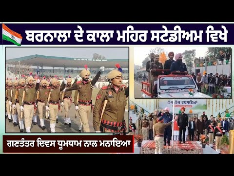ਬਰਨਾਲਾ ਦੇ ਕਾਲਾ ਮਹਿਰ ਸਟੇਡੀਅਮ ਵਿਖੇ ਗਣਤੰਤਰ ਦਿਵਸ ਧੂਮਧਾਮ ਨਾਲ ਮਨਾਇਆ 