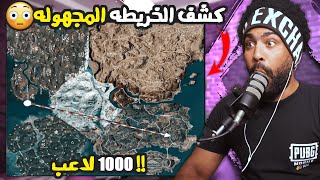 كشف الخريطه المجهوله والـ1000 لاعب !؟ ???? | منشنات التيك توك #71 | ببجي موبايل