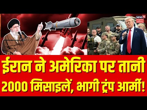 Iran America War: ईरान ने अमेरिका पर तानी 2000 मिसाइलें, भागी ट्रंप आर्मी! | Khamenei | Trump | N18G