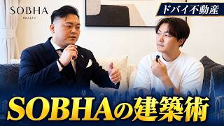 ドバイで家を買うなら知っておきたい、大手デベロッパーSOBHAの建築へのこだわり