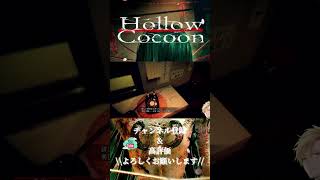 Part① 自分の普段のテンションで雰囲気ぶっ壊れる（笑）【＃ウツロマユ 】 【- #hollowcocoon  -】