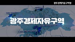 광주경제자유구역이 당신의 빛나는 내일을 응원합니다 #기업지원 #광주 #AI #경제자유구역