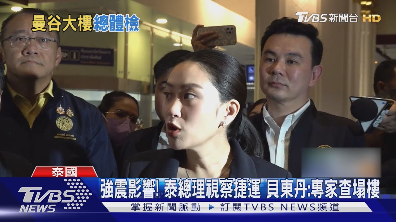 強震影響!泰總理視察捷運 貝東丹:專家查塌樓