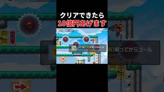 10億円をゲットのチャンスです。【マリオメーカー2/マリメ2】
