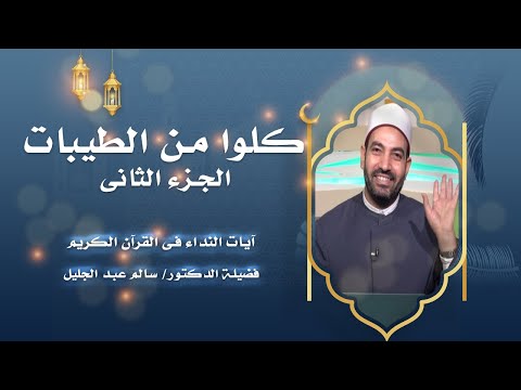 كلوا من الطيبات الجزء الثانى برنامج آيات النداء مع الدكتور سالم عبد الجليل