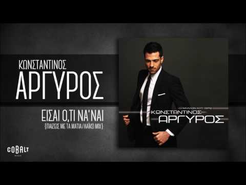 Video thumbnail for Είσαι ό,τι να ’ναι - Παίζεις με τα μάτια (Λαϊκό MIX)