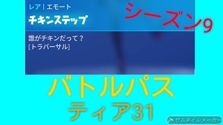 【フォートナイト】シーズン9 バトルパスティア31の新エモート チキンステップ -30分耐久-