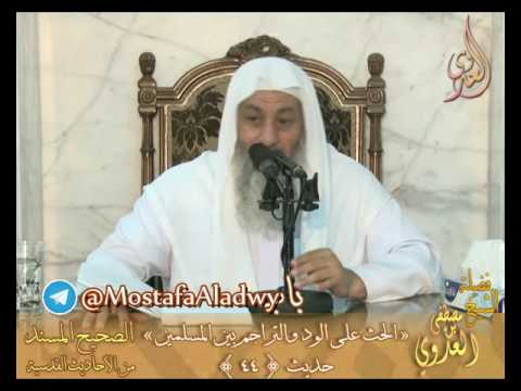  صحيح الأحاديث القدسية – باب(الحث على الود والتراحم بين المسلمين) ح 44 – الشيخ مصطفى العدوي 