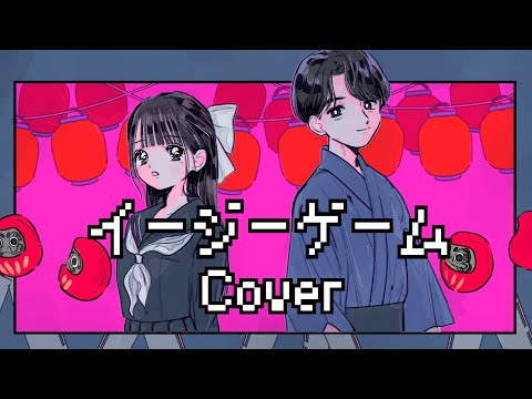 【秋奈&伊東健人】イージーゲーム Cover 歌ってみた 【声優】