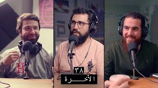 وعي ٣٨ الدار الآخرة