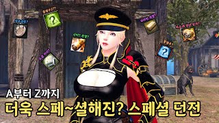 새롭게 바뀐 스페셜 던전에 대해 알아보자!!