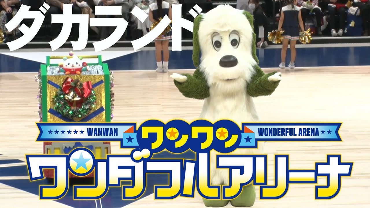 【ダカランド】ワンワンワンダフルアリーナ＠長崎