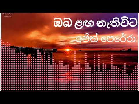 Oba langa nethi wita - ඔබ ළඟ නැතිවිට (Ajith perera)