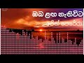 Oba Langa Nethi Wita ඔබ ළඟ නැතිවිට Ajith Perera