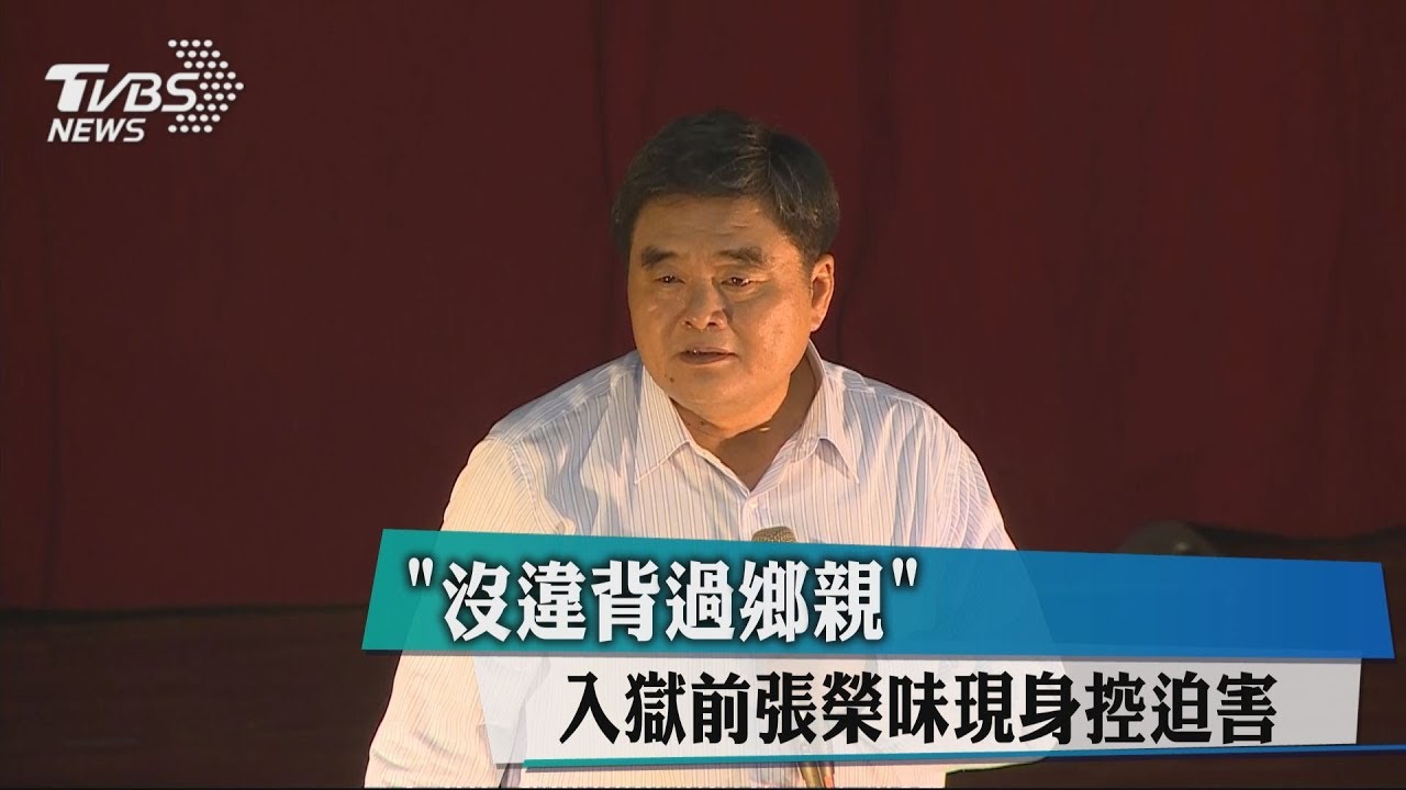 「沒違背過鄉親」　入獄前張榮味現身控迫害