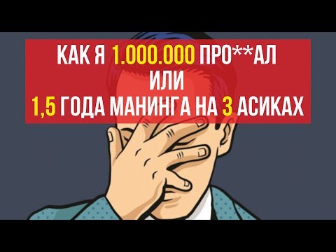 КАК Я ПРО**АЛ 1.000.000 рублей или 1,5 года майнинга на 3 асиках