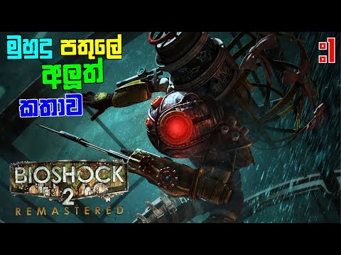 Bioshock 2 Remastered full game play part 1