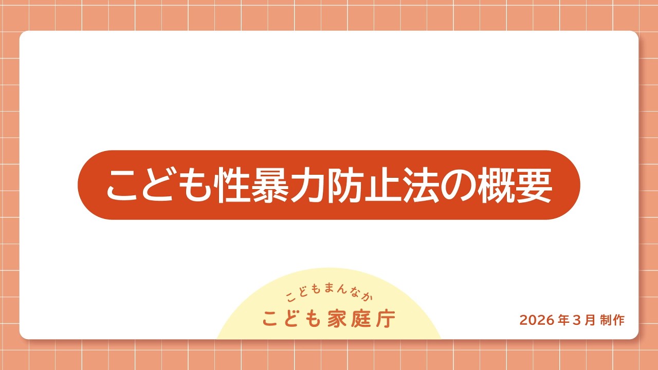 こども性暴力防止法の概要