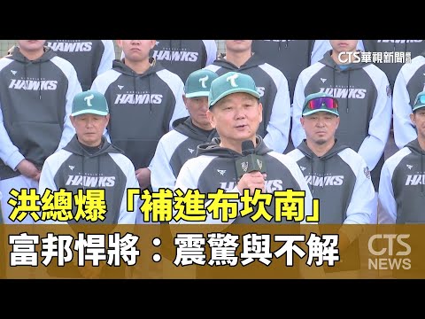 洪總爆「補進布坎南」　富邦悍將：震驚與不解