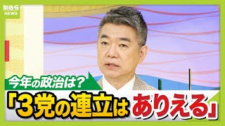【橋下徹氏生出演】今年の国内政治を独自予想！自民・維新・国民の動きは？３党の連立はありえる？維新が定数削減と副首都にこだわるワケは“創設者”が解説（2026年1月5日）