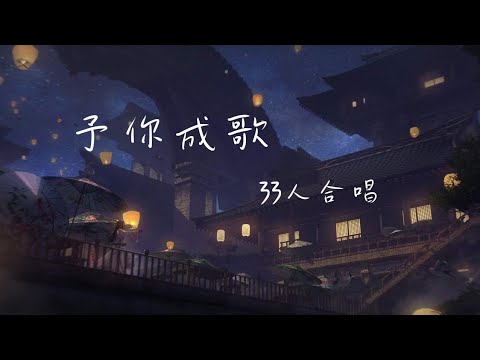 33人合唱 - 予你成歌「那個夢藏在夏末，自圓其說萬般不捨。」(無動態歌詞)