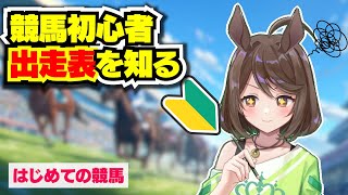 【競馬初心者】出走表で勝馬予想に近づく【フリーマンおるそなー】