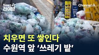 치우면 또 쌓인다…수원역 앞 ‘쓰레기 밭’ / 채널A / 뉴스A 라이브